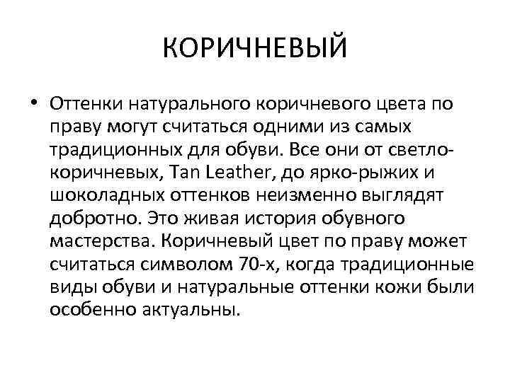 КОРИЧНЕВЫЙ • Оттенки натурального коричневого цвета по праву могут считаться одними из самых традиционных