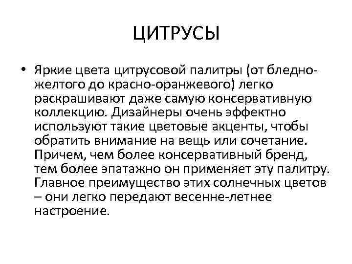 ЦИТРУСЫ • Яркие цвета цитрусовой палитры (от бледножелтого до красно-оранжевого) легко раскрашивают даже самую