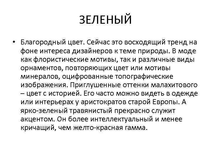 ЗЕЛЕНЫЙ • Благородный цвет. Сейчас это восходящий тренд на фоне интереса дизайнеров к теме