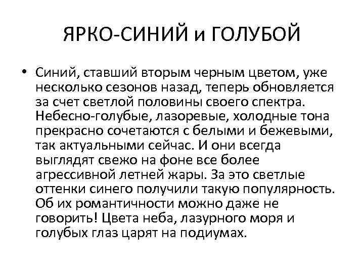 ЯРКО-СИНИЙ и ГОЛУБОЙ • Синий, ставший вторым черным цветом, уже несколько сезонов назад, теперь