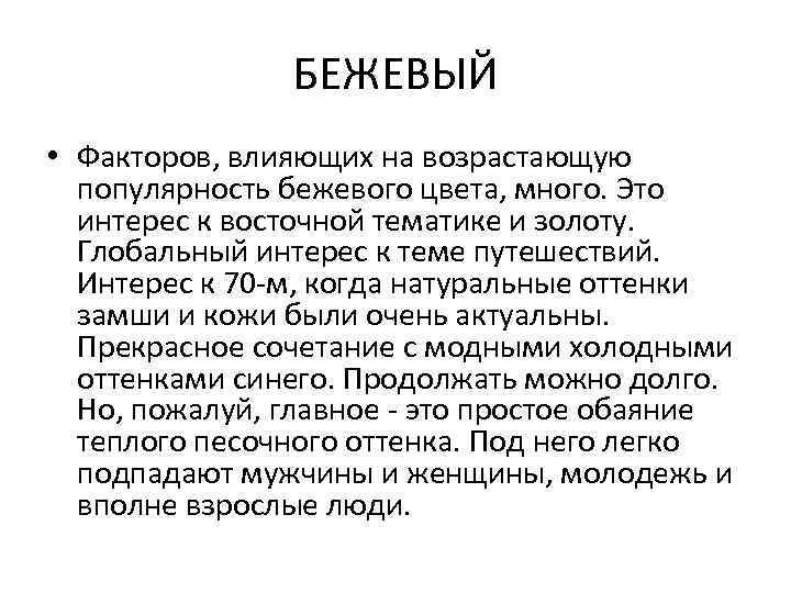 БЕЖЕВЫЙ • Факторов, влияющих на возрастающую популярность бежевого цвета, много. Это интерес к восточной