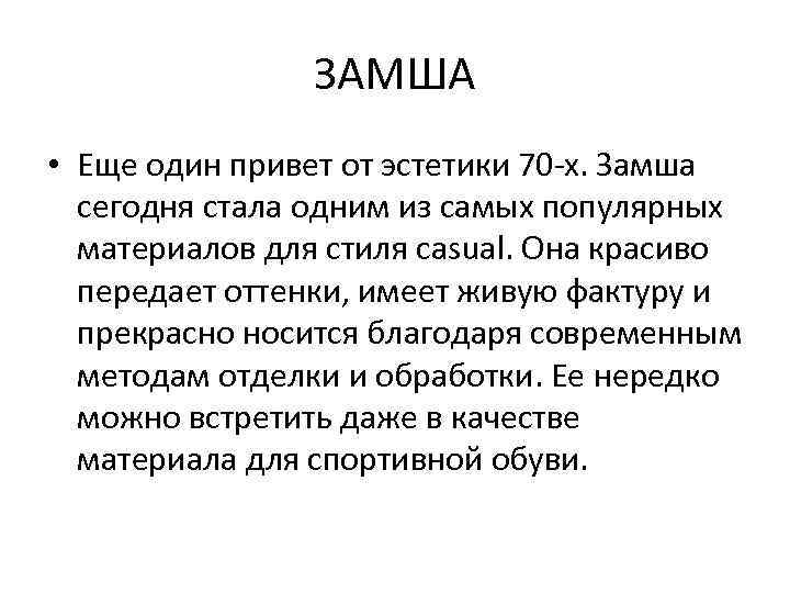 ЗАМША • Еще один привет от эстетики 70 -х. Замша сегодня стала одним из