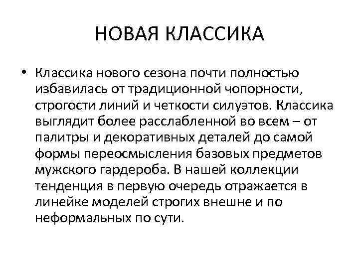 НОВАЯ КЛАССИКА • Классика нового сезона почти полностью избавилась от традиционной чопорности, строгости линий