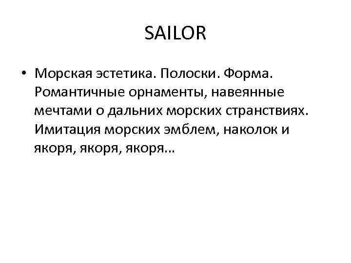 SAILOR • Морская эстетика. Полоски. Форма. Романтичные орнаменты, навеянные мечтами о дальних морских странствиях.