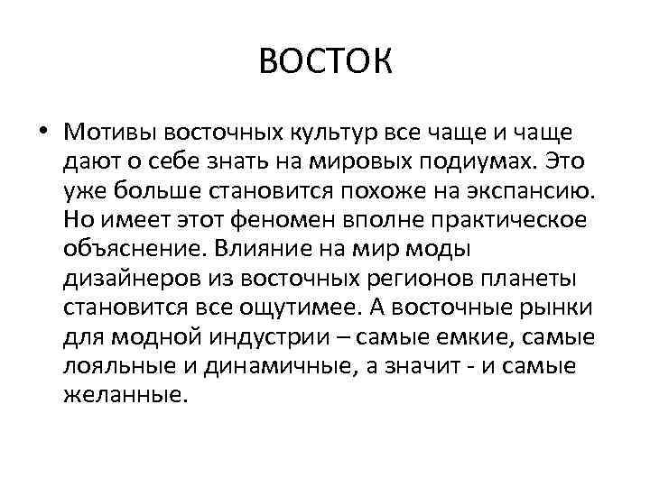 ВОСТОК • Мотивы восточных культур все чаще и чаще дают о себе знать на