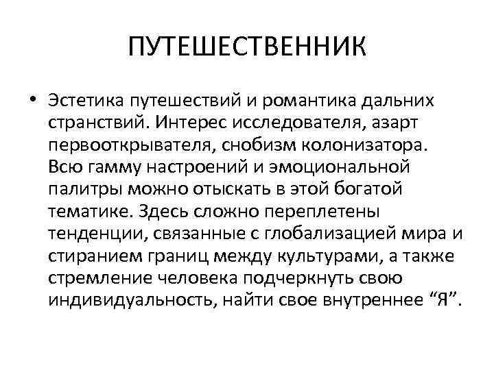 ПУТЕШЕСТВЕННИК • Эстетика путешествий и романтика дальних странствий. Интерес исследователя, азарт первооткрывателя, снобизм колонизатора.