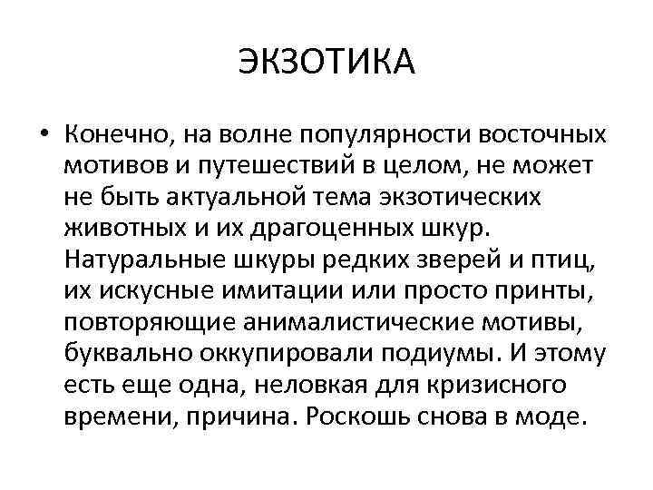 ЭКЗОТИКА • Конечно, на волне популярности восточных мотивов и путешествий в целом, не может