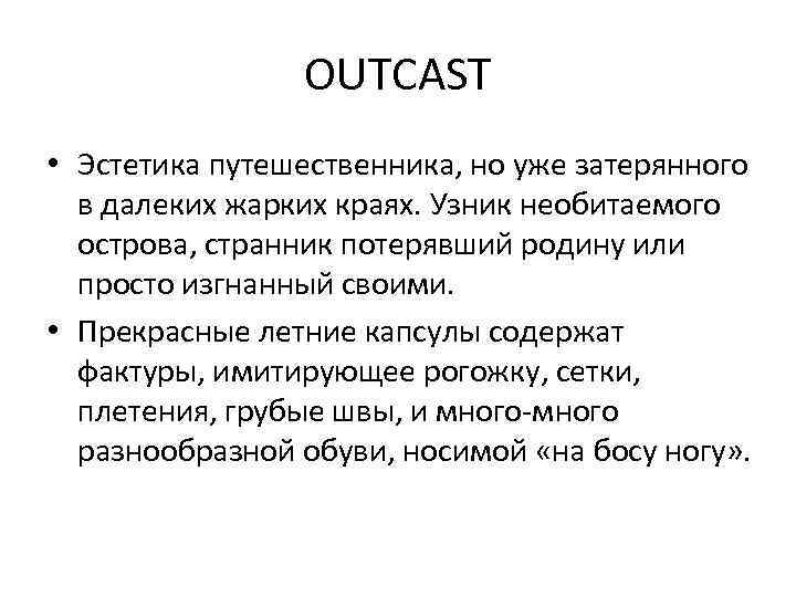 OUTCAST • Эстетика путешественника, но уже затерянного в далеких жарких краях. Узник необитаемого острова,