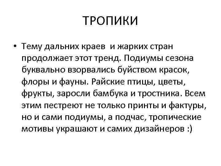 ТРОПИКИ • Тему дальних краев и жарких стран продолжает этот тренд. Подиумы сезона буквально