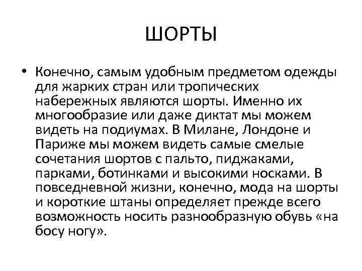 ШОРТЫ • Конечно, самым удобным предметом одежды для жарких стран или тропических набережных являются