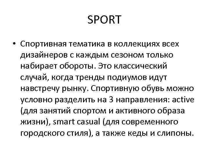 SPORT • Спортивная тематика в коллекциях всех дизайнеров с каждым сезоном только набирает обороты.