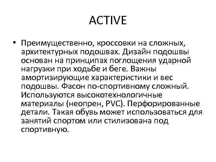 ACTIVE • Преимущественно, кроссовки на сложных, архитектурных подошвах. Дизайн подошвы основан на принципах поглощения