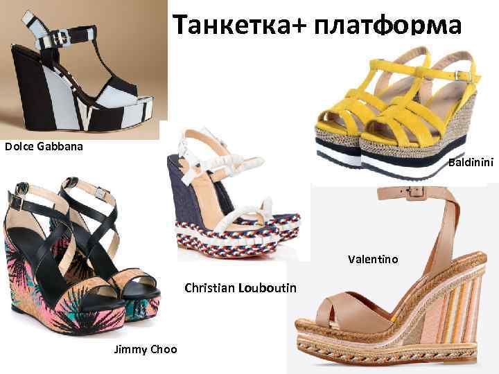 Танкетка+ платформа Dolce Gabbana Baldinini Valentino Christian Louboutin Jimmy Choo 