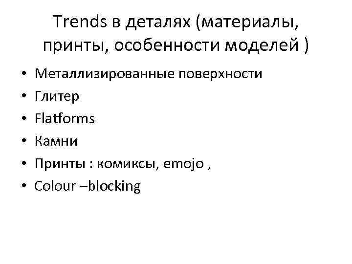 Trends в деталях (материалы, принты, особенности моделей ) • • • Металлизированные поверхности Глитер