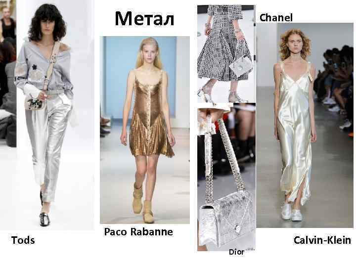 Метал Tods Chanel Paco Rabanne Dior Calvin-Klein 