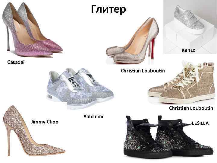 Глитер Kenzo Casadei Christian Louboutin Jimmy Choo Baldinini LESILLA 