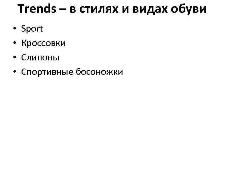 Trends – в стилях и видах обуви • • Sport Кроссовки Слипоны Спортивные босоножки