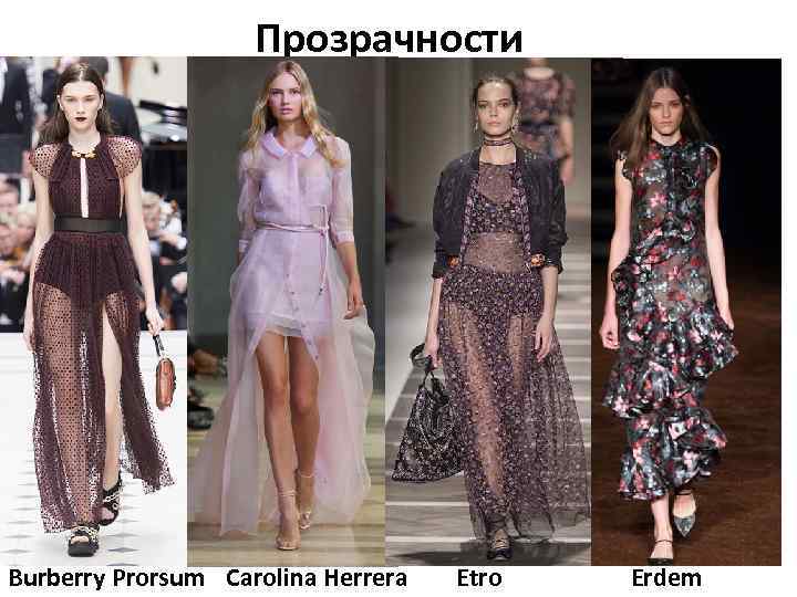 Прозрачности Burberry Prorsum Carolina Herrera Etro Erdem 