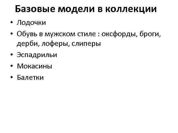 Базовые модели в коллекции • Лодочки • Обувь в мужском стиле : оксфорды, броги,