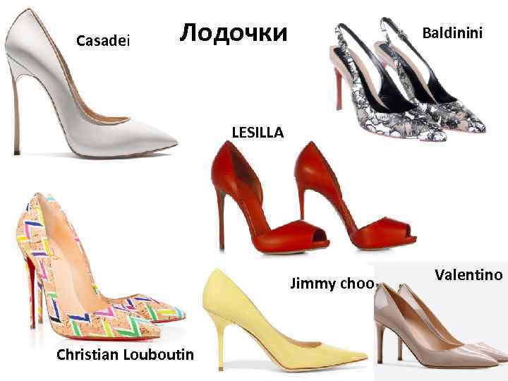 Casadei Лодочки Baldinini LESILLA Jimmy choo Christian Louboutin Valentino 