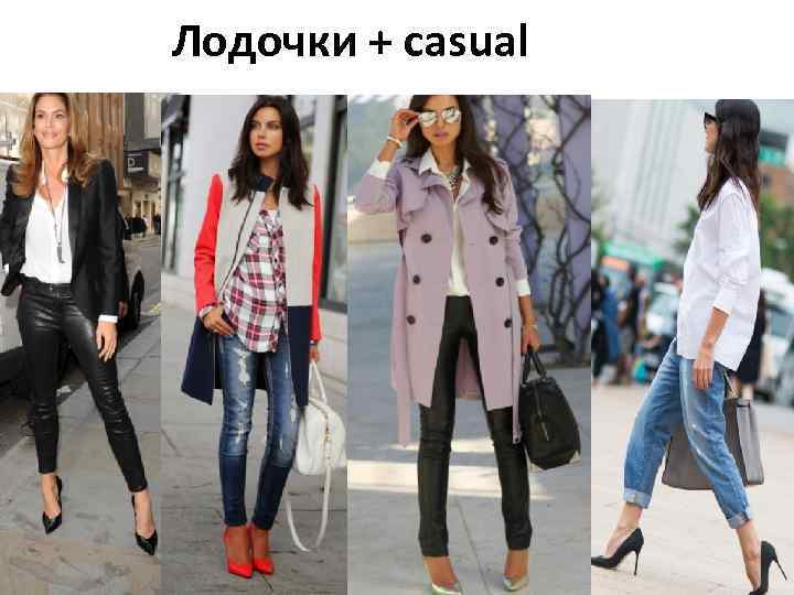 Лодочки + casual 