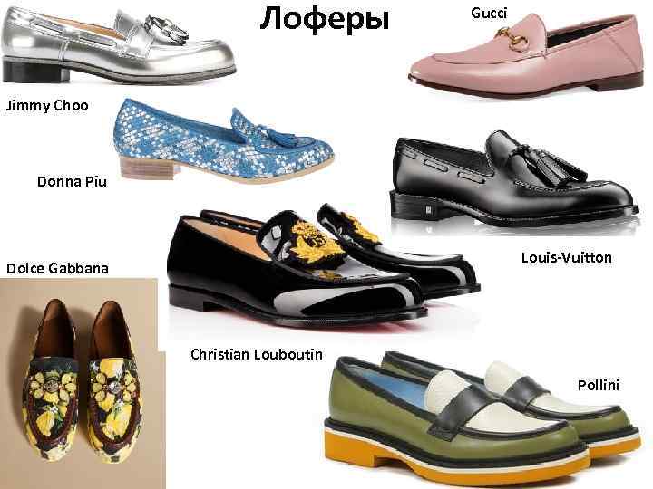 Лоферы Gucci Jimmy Choo Donna Piu Louis-Vuitton Dolce Gabbana Christian Louboutin Pollini 