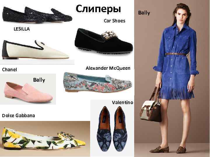  Слиперы Car Shoes LESILLA Alexander Mc. Queen Chanel Bally Valentino Dolce Gabbana Bally