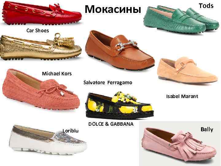 Tods Мокасины Car Shoes Michael Kors Salvatore Ferragamo Isabel Marant DOLCE & GABBANA Loriblu