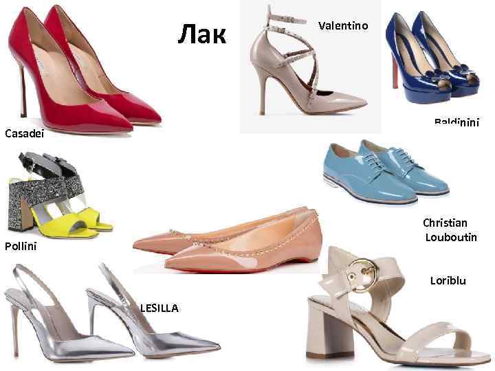 Лак Valentino Baldinini Casadei Christian Louboutin Pollini Loriblu LESILLA 