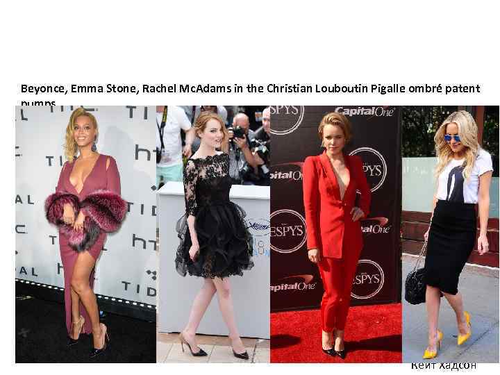 Beyonce, Emma Stone, Rachel Mc. Adams in the Christian Louboutin Pigalle ombré patent pumps.