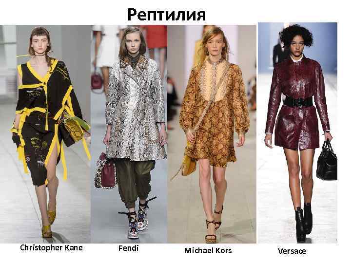 Рептилия Christopher Kane Fendi Michael Kors Versace 