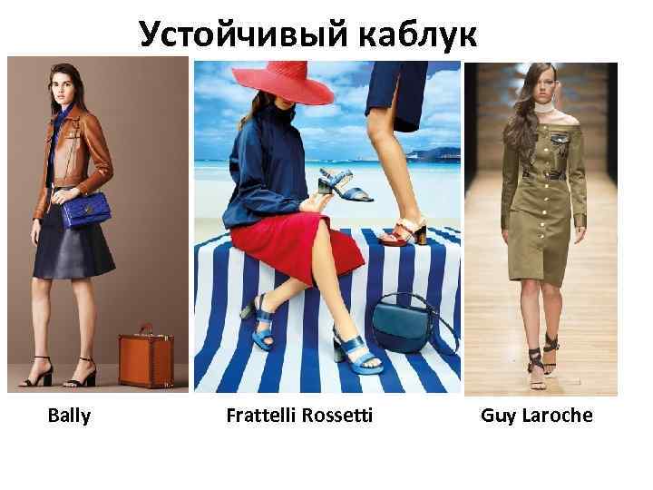 Устойчивый каблук Bally Frattelli Rossetti Guy Laroche 