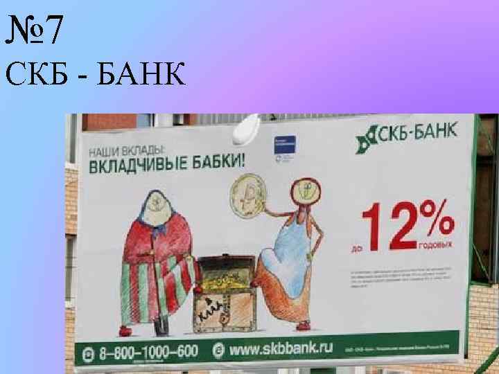 № 7 СКБ - БАНК 