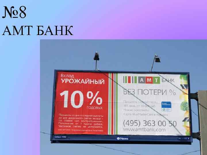 № 8 АМТ БАНК 