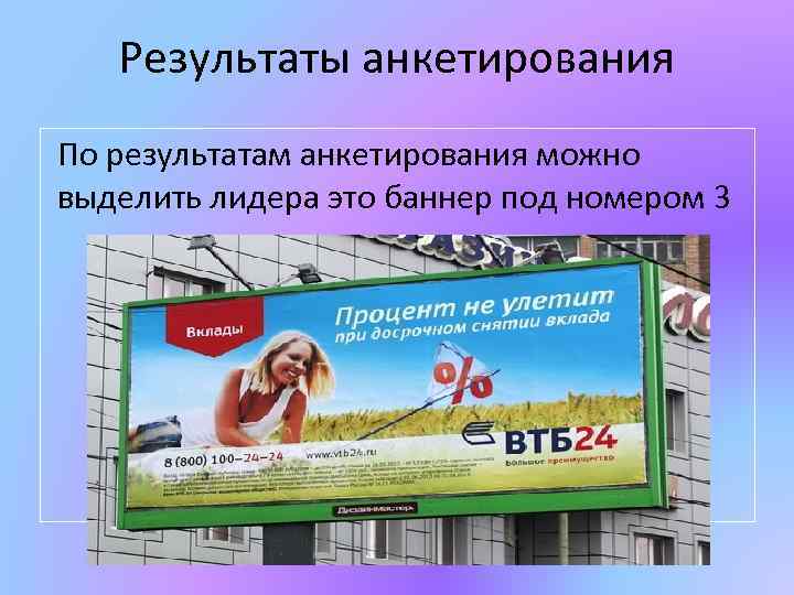 Результаты анкетирования По результатам анкетирования можно выделить лидера это баннер под номером 3 