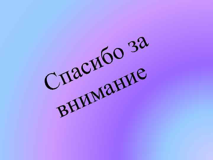 а з о б си ие а н п а С м и н