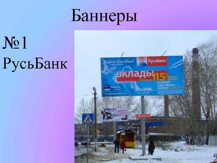 Баннеры № 1 Русь. Банк 