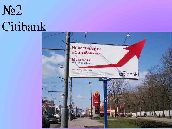 № 2 Citibank 