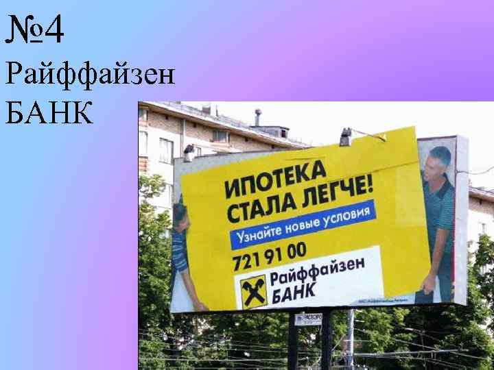 № 4 Райффайзен БАНК 