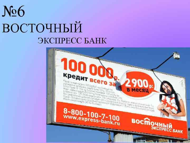 № 6 ВОСТОЧНЫЙ ЭКСПРЕСС БАНК 