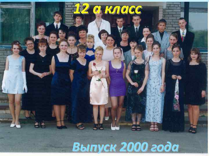 12 а класс Выпуск 2000 года 
