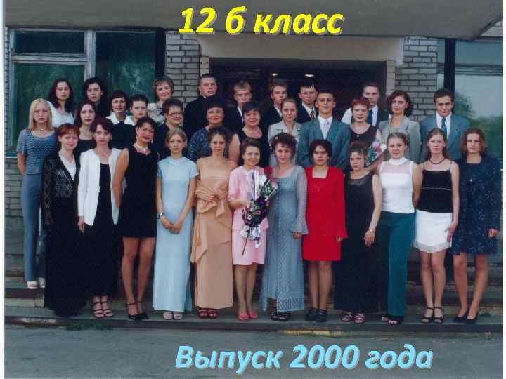 Выпускники 2001 года фото