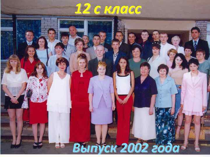 12 с класс Выпуск 2002 года 