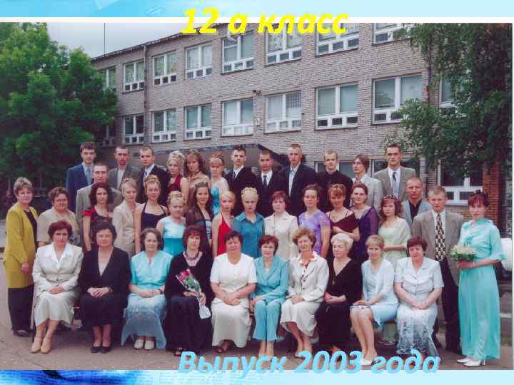 12 а класс Выпуск 2003 года 