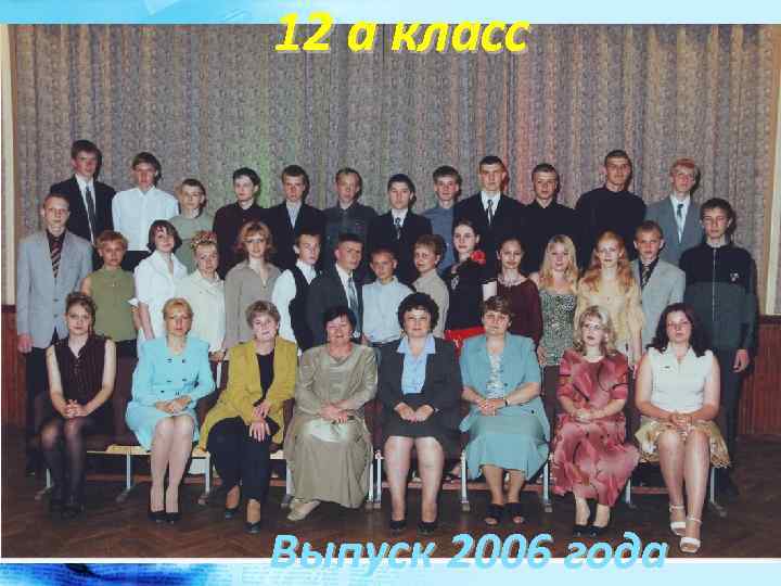 12 а класс Выпуск 2006 года 