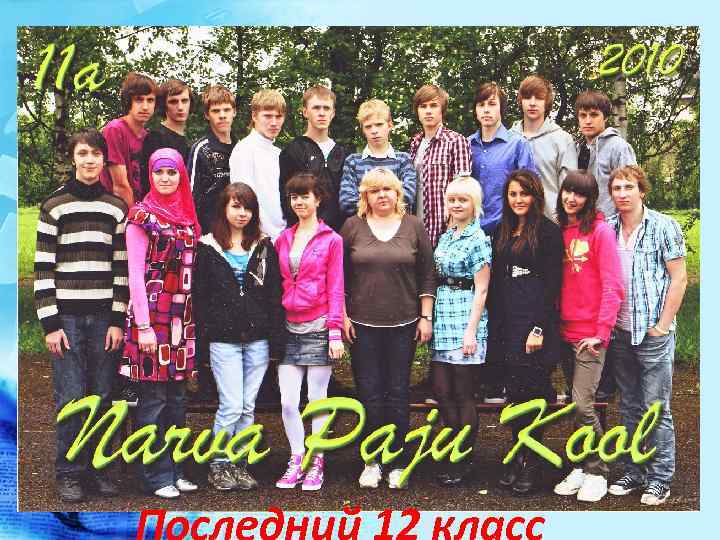 Последний 12 класс 