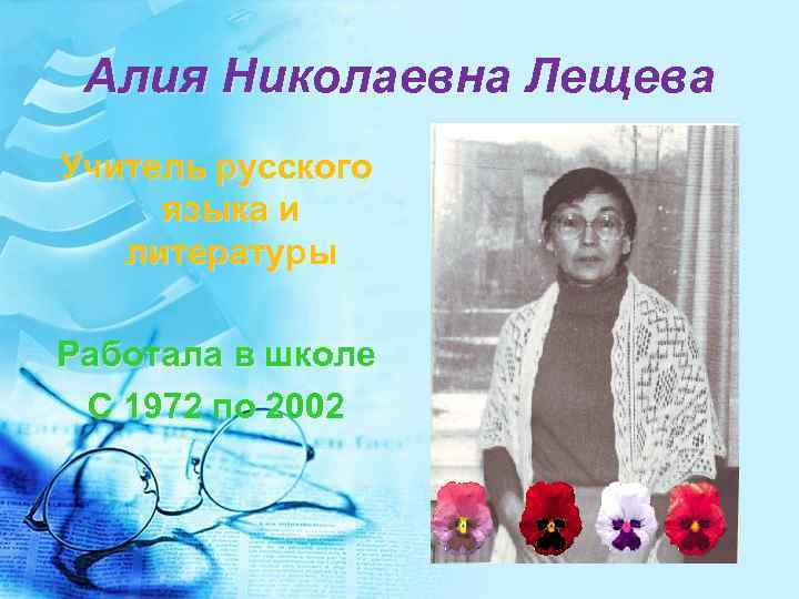 Алия Николаевна Лещева Учитель русского языка и литературы Работала в школе С 1972 по