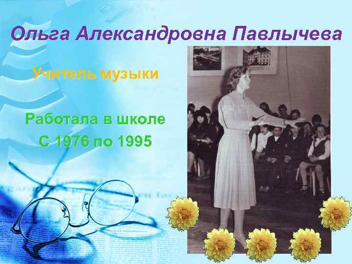 Ольга Александровна Павлычева Учитель музыки Работала в школе С 1976 по 1995 