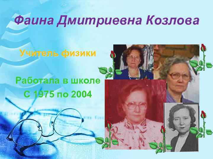 Фаина Дмитриевна Козлова Учитель физики Работала в школе С 1975 по 2004 