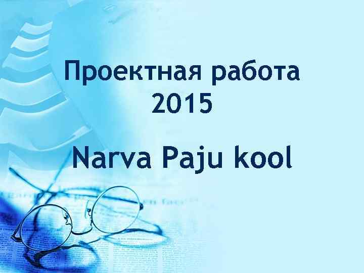 Проектная работа 2015 Narva Paju kool 